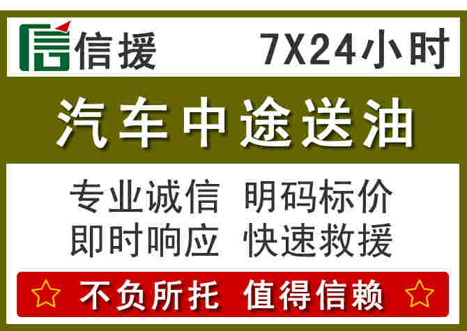 崇义汽车救援送柴油