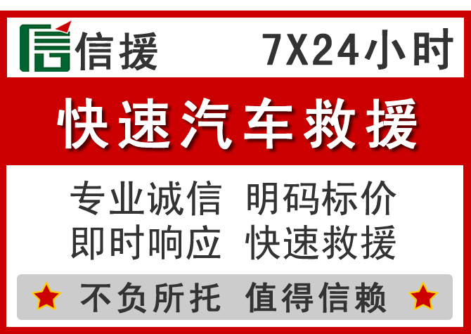  崇义信援汽车送油救援电话