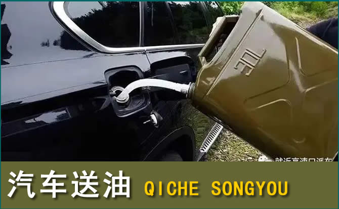 崇义汽车救援送水案例