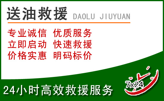 崇义道路救援汽车送玻璃水