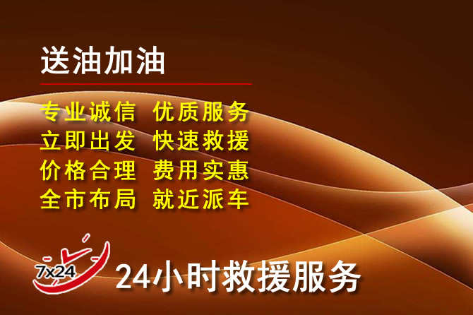 崇义道路救援汽车送机油