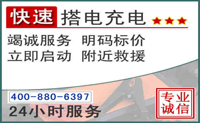 崇义汽车电瓶搭电电话