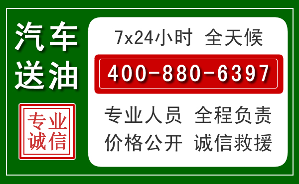 崇义汽车送油救援电话